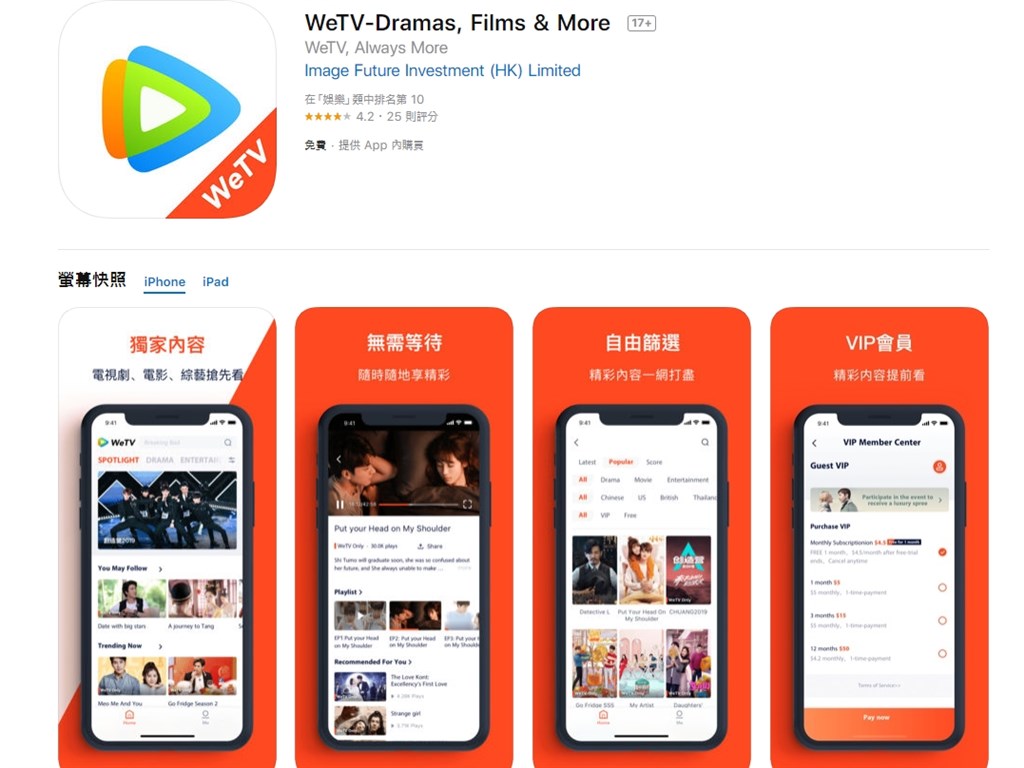 中國騰訊旗下影音平台WeTV悄悄登台,透過香港子公司名義,在台灣App Store和Google Play上架。(圖取自蘋果App Store網頁itunes.apple.com)