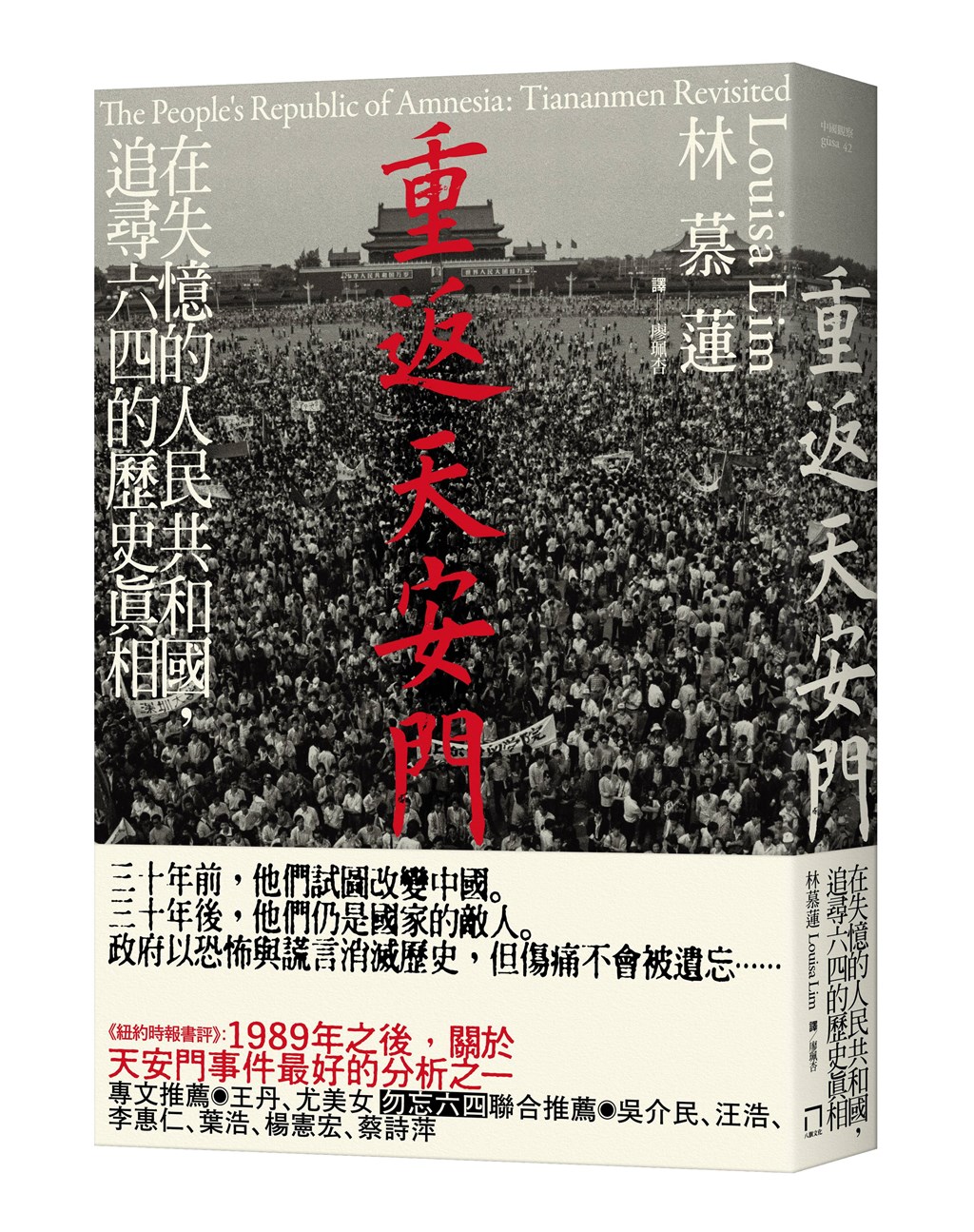 資深記者林慕蓮「重返天安門」一書。(八旗文化提供)
