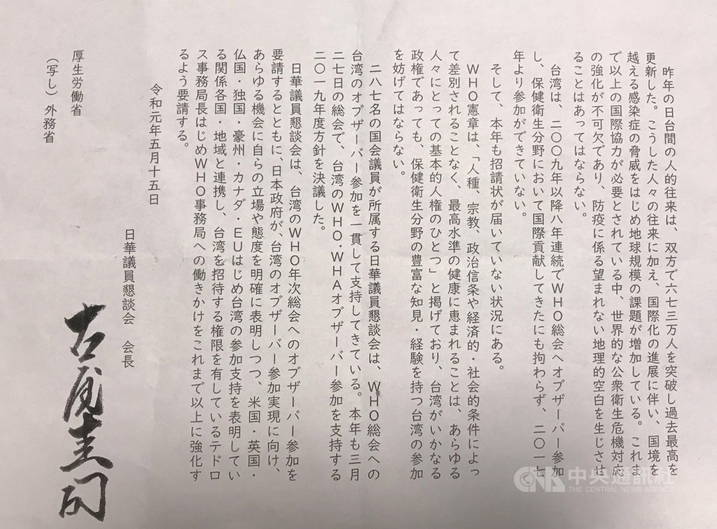 有287名日本國會議員參加的日華議員懇談會(日華懇)會長古屋圭司15日召開緊急大會做出力挺台灣參加WHA的決議文。中央社記者楊明珠東京攝 108年5月15日