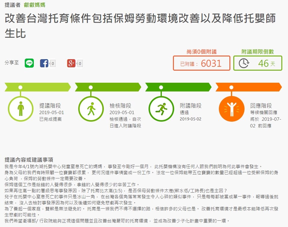 台北市某個連鎖托嬰中心4月時傳出死亡意外,小男嬰叡叡不幸窒息死亡,叡叡媽媽因此在公共政策網路參與平台提案。(圖取自公共政策網路參與平台網頁join.gov.tw)