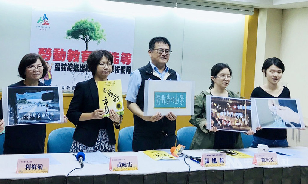 全國教師工會總聯合會與教育部合作一系列勞權教材,全教總理事長張旭政(中)17日在台北舉行記者會表示,希望讓國民中、小學生認識職業屬性,進職場後更留意和爭取勞動權利。中央社記者吳柏勳台北攝 108年5月17日