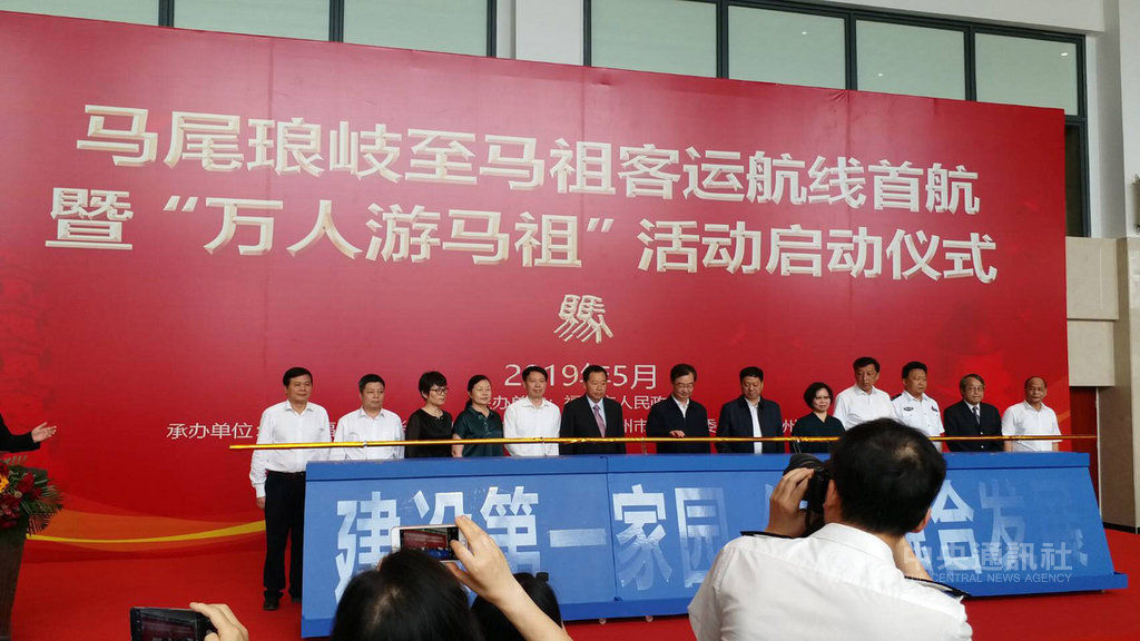 小三通馬尾-馬祖線15日停航,移轉馬尾新建琅岐綜合客運碼頭,該航線首航暨萬人遊馬祖活動啟動儀式17日舉行。(連江縣政府提供)中央社 108年5月17日