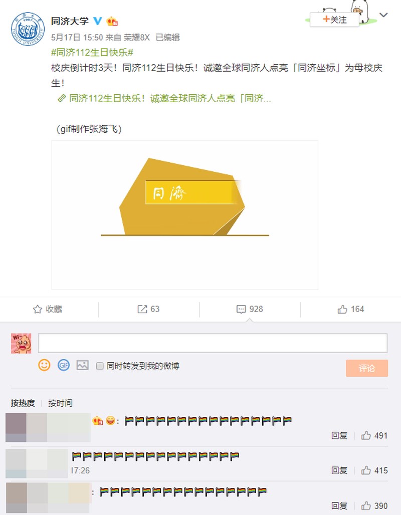 上海同濟大學官方微博發文慶祝112年校慶,但下面的討論串被多名挺LBGT的網民用彩虹標誌洗版。(圖取自同濟大學微博weibo.com/tongjiuniversity)