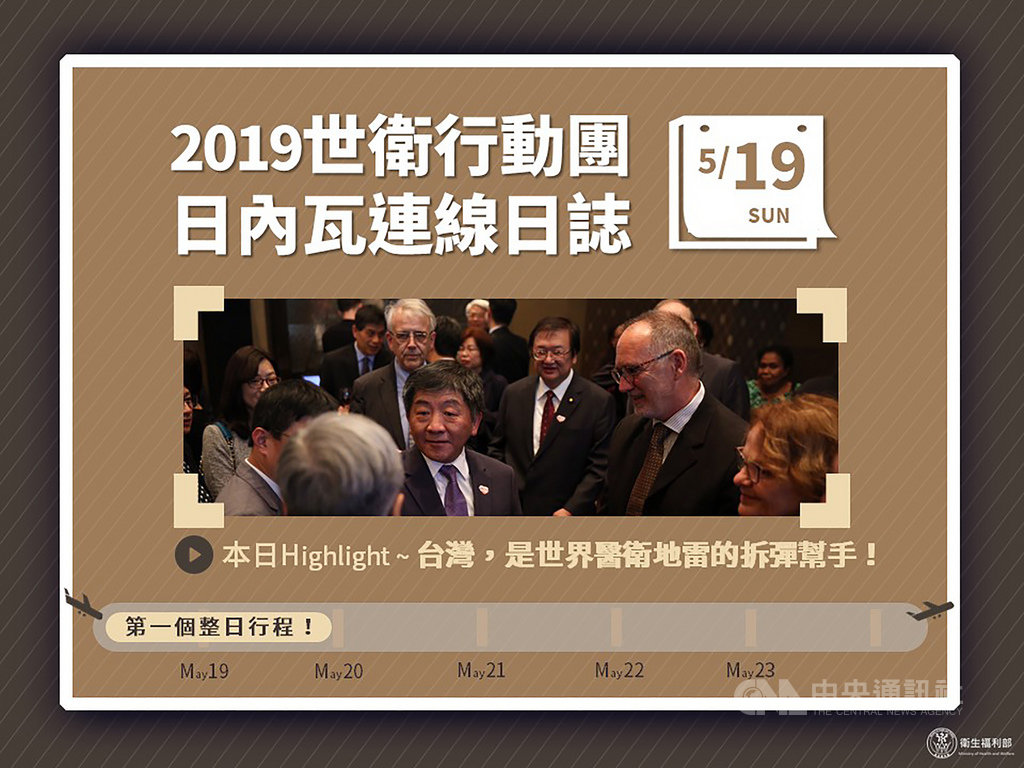 衛生福利部臉書粉絲專頁20日貼出世衛行動團日內瓦連線日誌,細數團長、衛福部長陳時中抵達日內瓦後的緊密行程。(衛福部提供)中央社記者陳偉婷傳真 108年5月20日