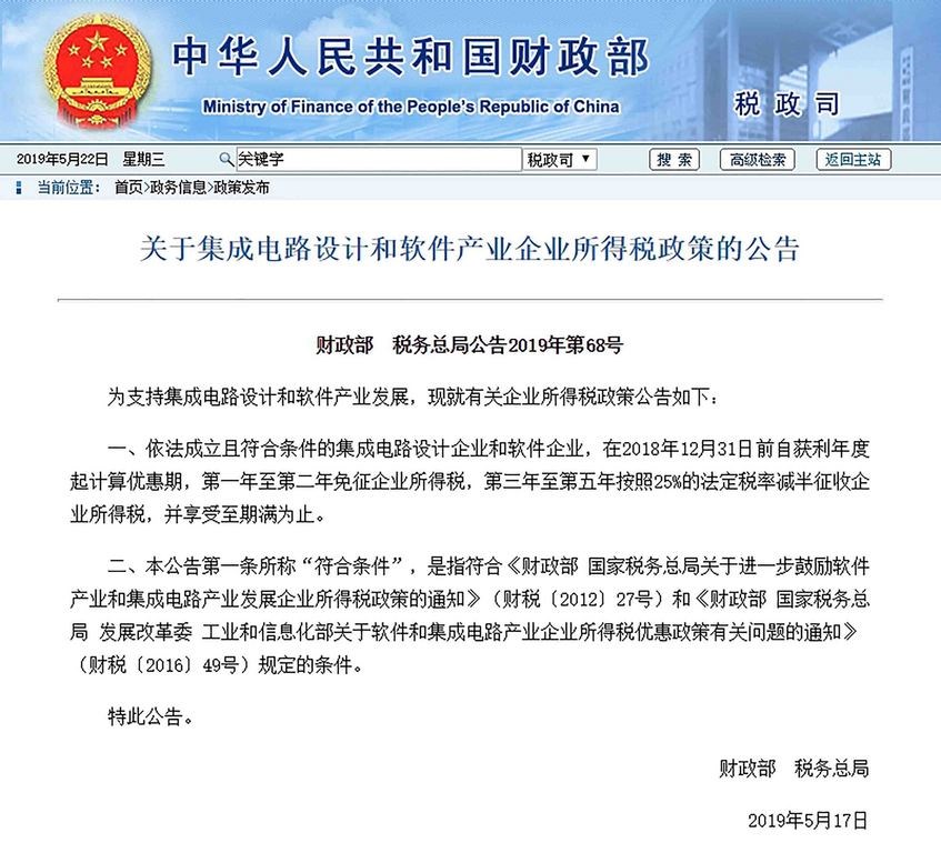 在美中貿易戰及華為遭封殺刺激下,中國財政部22日宣布,給予全國積體電路設計及軟體企業2年免徵企業所得稅的優待,第3至5年並將現行稅率25%減半徵收,並追溯至2018年底生效。(取自中國財政部官網)中央社 108年5月22日