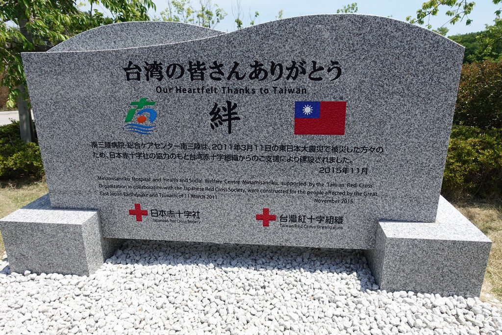 日本宮城縣南三陸醫院因311地震引發的海嘯而全毀,醫院重建費用將近一半來自台灣,為紀念台灣與南三陸町的情誼,醫院外設有石碑,並種植櫻花與梅花。中央社記者梁珮綺宮城攝 108年5月26日