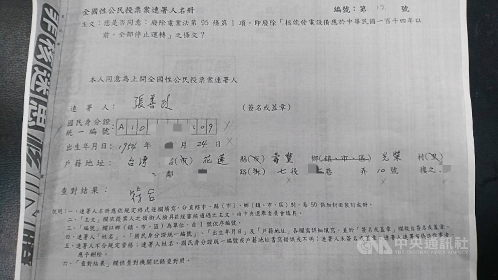 前行政院長張善政日前連署以核養綠公投,但連署書被判定不合格。中選會經查張善政所簽署的連署人名冊計有2張,1張認定符合規定,但另1張認定為不符合規定。(中選會提供)中央社記者王承中傳真 108年5月29日