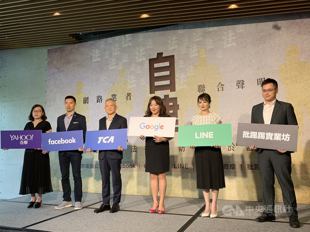 台北市電腦公會21日舉行聯合記者會,與Facebook、Google、LINE、Yahoo奇摩及批踢踢實業坊等主要網路平台業者共同發布「不實訊息防制業者自律實踐準則」。中央社記者吳家豪攝 108年6月21日