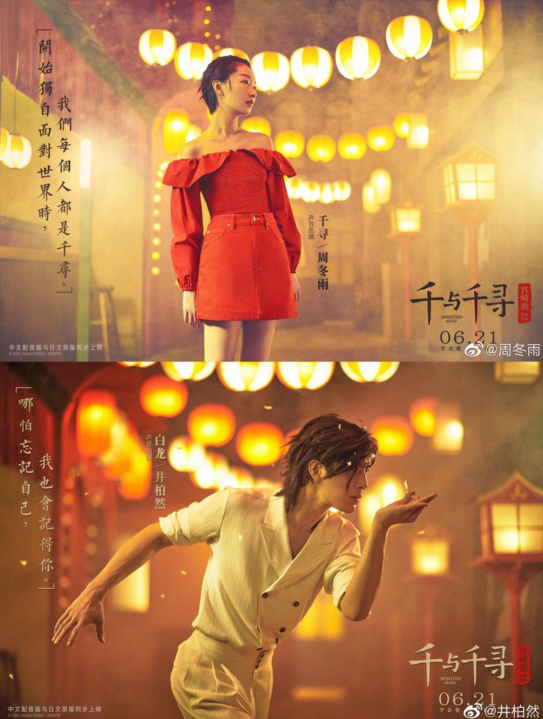 為了這次「神隱少女」在陸首映,陸方特別找來明星參與配音,例如周冬雨配千尋、井柏然配白龍。(取自周冬雨、井柏然微博)中央社記者繆宗翰北京傳真 108年6月22日