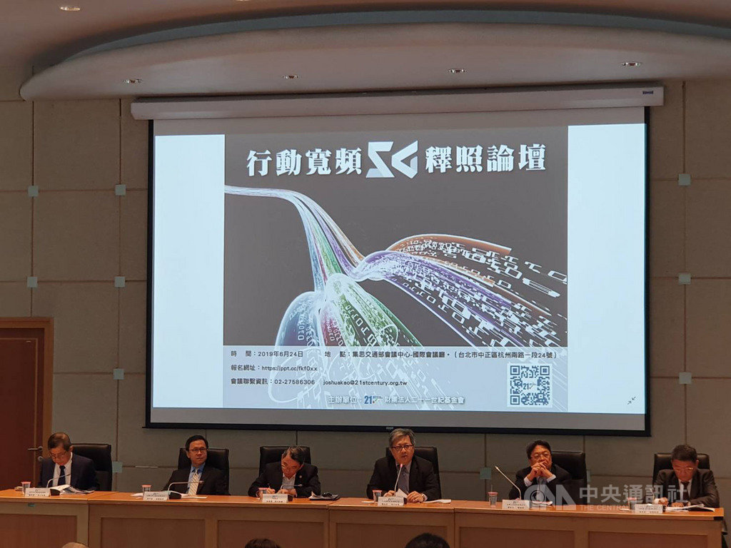 財團法人21世紀基金會24日舉行行動寬頻5G釋照論壇,五大電信高層均出席對5G政策與展望發表意見。中央社記者江明晏攝 108年6月24日