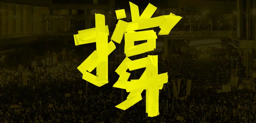 台港音樂圈串聯創作歌曲「撐」,力挺香港「反送中」和7月1日大遊行,28日歌曲上線。(圖取自董事長樂團YouTube頻道)