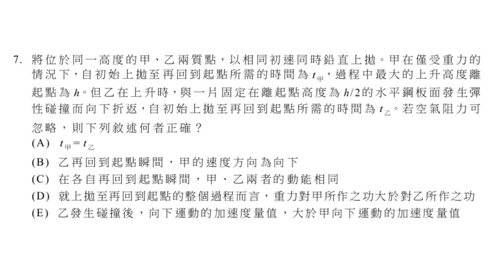 大考中心15日表示,108學年度指考物理科第7題為力學基本題,但題目未明示兩質點質量是否相同,造成條件不足,因此所有考生均給分。(圖取自108指考物理科試題)