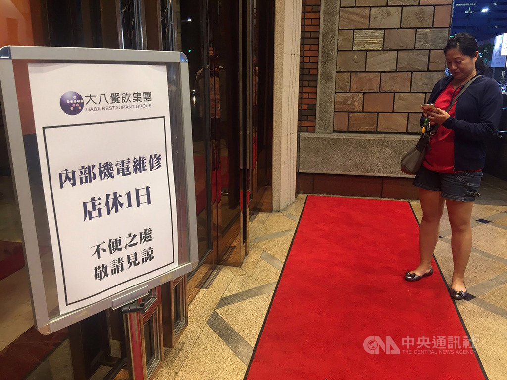 高雄地區相當知名的大八餐飲集團2日無預警宣布暫停營業,大八大飯店門口也貼出告示「內部機電維修,店休1日」,讓消費者十分訝異。中央社記者董俊志攝 108年7月2日