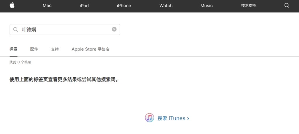在蘋果中國等音樂平台上,香港資深藝人葉德嫻的歌曲已經完全被消失。(圖取自蘋果中國網頁apple.com/cn)