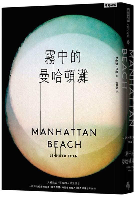 「霧中的曼哈頓灘」是由獲普立茲小說獎的美國女作家伊根花10年考據所寫出的故事。(圖取自時報悅讀網頁readingtimes.com.tw)