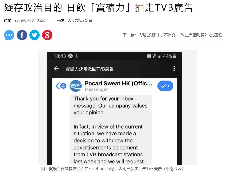 親政府的大公網10日報導引述網傳截圖稱,寶礦力香港臉書官方專頁Pocari Sweat HK(Official)透過Facebook Messager回覆客戶查詢,表示鑑於目前社會情況,上週已決定抽走在TVB的廣告。(圖取自大公網網頁takungpao.com.hk)