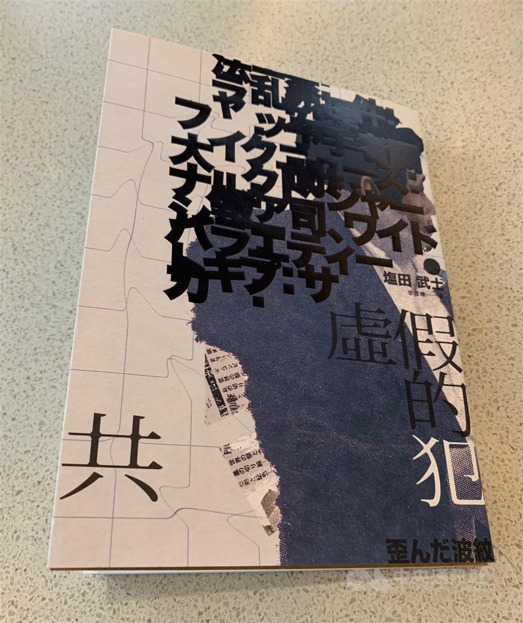日本新生代社會派小說家塩田武新作「虛假的共犯」裡5個短篇故事看似各自獨立,卻又互相關聯。(中央社)
