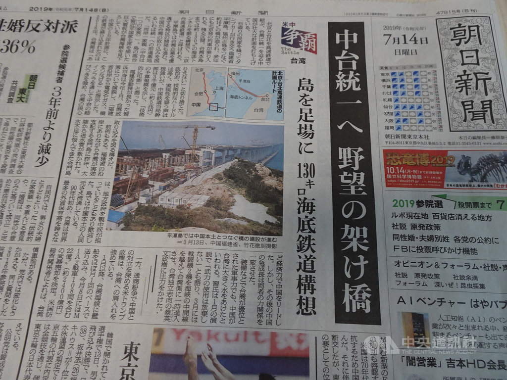 日本朝日新聞專題報導「美中爭霸」,繼探討美中兩國在AI、太空、製造力之爭後,14日推出台灣篇,以「兩岸統一 野心的架橋」為題指出台灣問題是美中兩國潛在的最大火苗。中央社記者楊明珠東京攝 108年7月14日