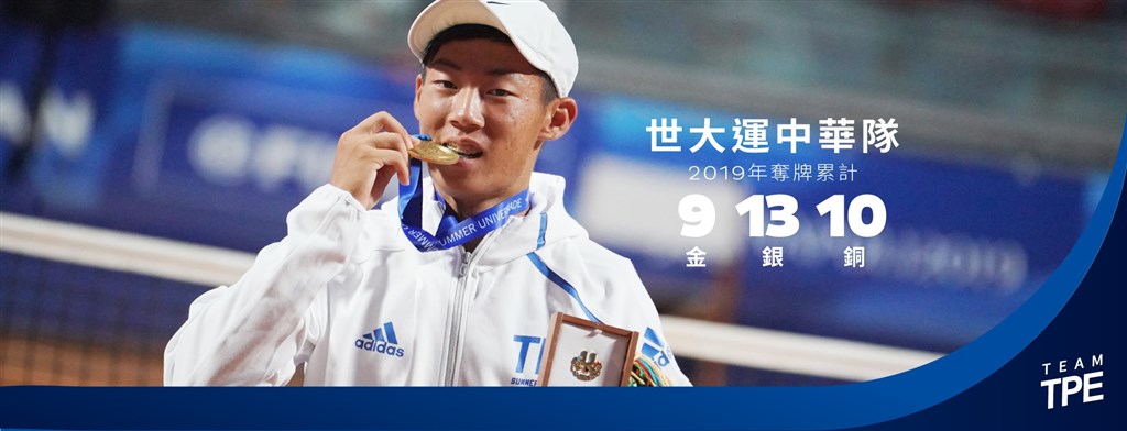 2019年拿坡里世界大學運動會15日閉幕,台灣累計拿下9金、13銀、10銅,寫下境外世大運參賽最佳成績。(圖取自facebook.com/CTUSFSSU)