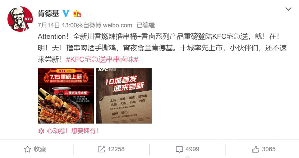 肯德基在新浪官方微博上貼出川味宵夜的宣傳海報,下方即刻湧入近5000則留言。由於川味宵夜開賣城市有上海沒有北京,讓不少北京民眾在網路上向肯德基「討說法」。(截自肯德基新浪微博)中央社記者陳家倫上海傳真 108年7月17日
