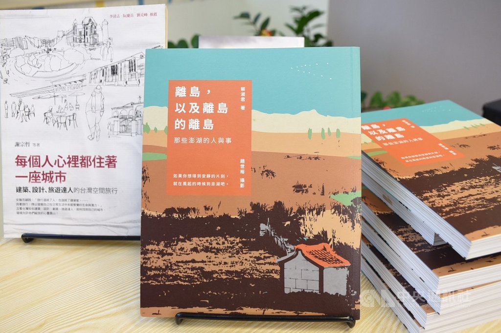 澎湖縣政府文化局20日舉辦「離島,以及離島的離島:那些澎湖的人與事」新書發表會,邀請作者蔡淑君分享生命經驗中的故鄉生活。(澎湖縣政府提供)中央社 108年7月20日