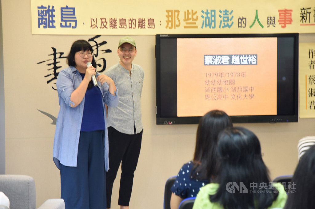 澎湖縣政府文化局20日舉辦「離島,以及離島的離島:那些澎湖的人與事」新書發表會,作者蔡淑君(左)受邀到場分享故鄉生活的點滴。(澎湖縣政府提供)中央社 108年7月20日