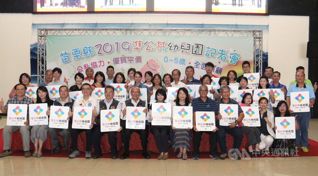 苗栗縣政府積極推動「準公共幼兒園」政策,108學年度簽約家數已達58家,簽約率近7成,苗栗縣政府教育處22日舉行「準公共幼兒園實體標章頒發」記者會。中央社記者管瑞平攝 108年7月22日