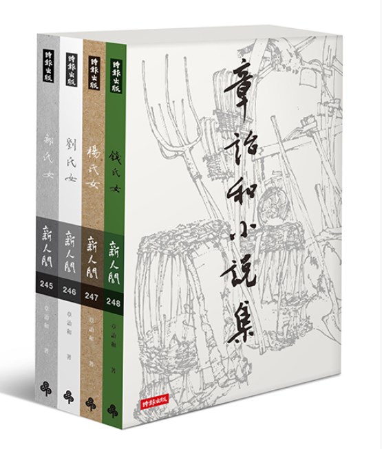 77歲的中國知名作家章詒和是中國民主同盟及中國農工民主黨創始人張伯鈞的女兒,也是戲曲研究學者。圖為章詒和小說集。(圖取自時報悅讀網頁readingtimes.com.tw)