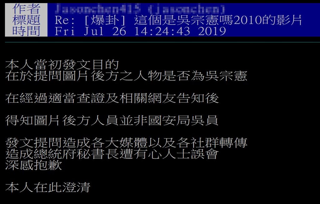 私菸案爆發後,有網友發文誤植在押國安局人員吳宗憲為總統府秘書長陳菊人馬。刑事局追查就讀嘉義某大學陳姓男大生涉重嫌,他26日在PTT發文澄清及致歉。(圖取自PTT網頁ptt.cc/bbs)