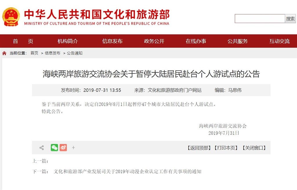 中國文化和旅遊部官網公告,鑑於當前兩岸關係,自8月1日起暫停申請及核發赴台灣自由行通行證。(圖取自中國文旅部網頁mct.gov.cn)