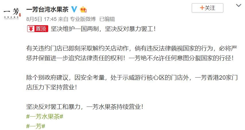 一芳水果茶5日在微博發表聲明表示:「堅決維護一國兩制,反對暴力罷工!」(圖取自一芳台灣水果茶微博網頁weibo.com)