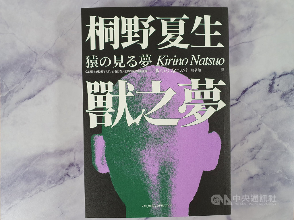 日本小說家桐野夏生新作「獸之夢」中文版由麥田出版,以老年男性視角出發,描繪邊緣女性人物如何在社會夾縫中追尋自由。(麥田出版提供)中央社記者陳政偉傳真 108年8月8日