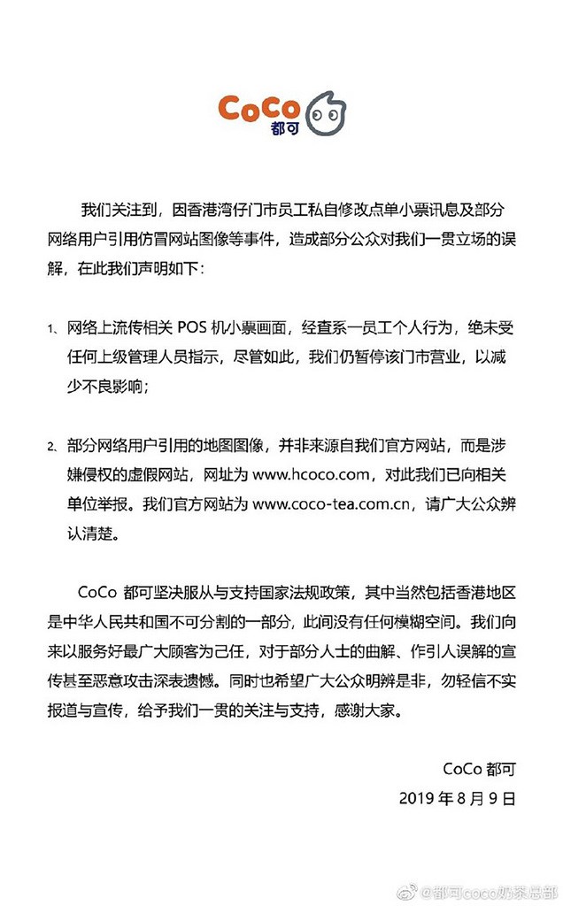 在中國網民揚言抵制的陰影下,「都可coco奶茶總部」9日晚間聲明指出,「香港是中華人民共和國不可分割的一部分,沒有任何模糊空間」。(取自新浪微博帳號「都可coco奶茶總部」)中央社記者陳家倫上海傳真 108年8月9日
