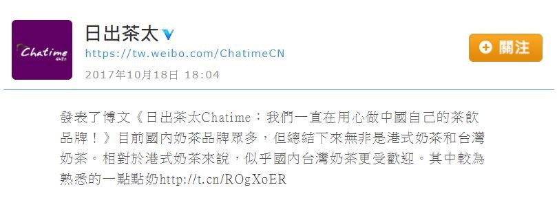 日出茶太微博仍保留2017年10月18日所刊登「日出茶太Chatime:我們一直在用心做中國自己的茶飲品牌」的文章。(圖取自日出茶太微博網頁tw.weibo.com)
