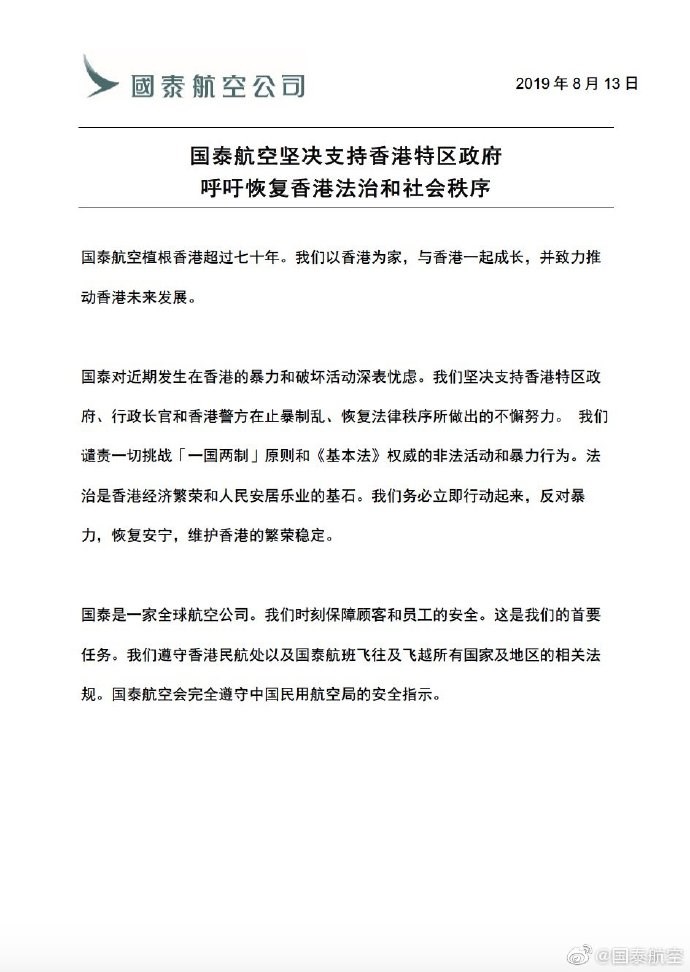 國泰航空公司13日透過微博發表聲明,譴責一切挑戰「一國兩制」原則和基本法權威的非法活動和暴力行為。(圖取自國泰航空微博網頁weibo.com)