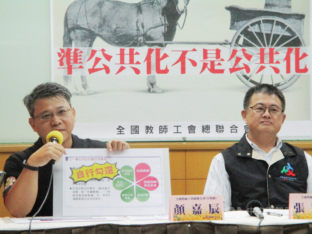 全國教師工會總聯合會15日舉行「準公共幼兒園真相追追追」記者會,檢視準公共化幼兒園的合作要件標準,並指出準公共化不等於公共化,呼籲政府投入更多經費增設公幼。中央社記者許秩維攝 108年8月15日