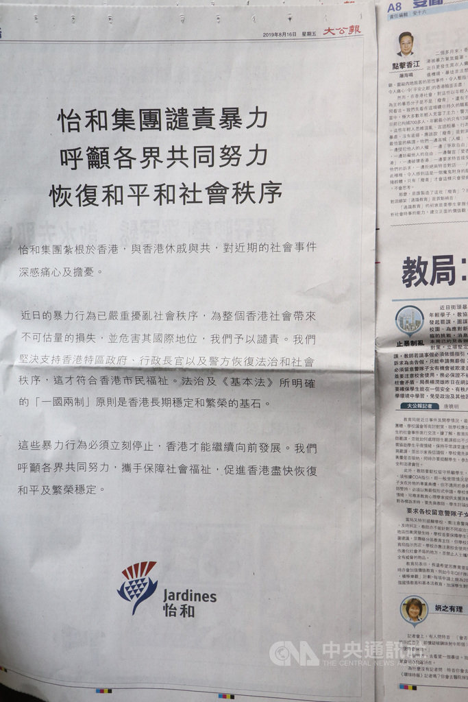 香港有百年歷史的英資怡和集團也介入「反送中」運動,16日在報章刊登廣告,譴責近期在港發生的暴力行為。這是此家集團罕見就政治問題表態。中央社記者張謙香港攝 108年8月16日