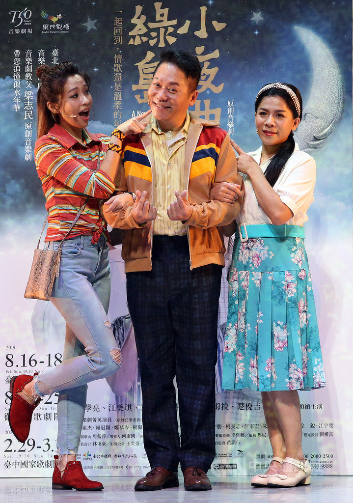 台北市立交響樂團與果陀劇場合作,16日晚間起在台北城市舞台帶來原創音樂劇「綠島小夜曲」,這也是北市交首部音樂劇大型製作,由演員卜學亮(中)、江美琪(右)及袁詠琳(左)等主演中央社記者郭日曉攝 108年8月16日