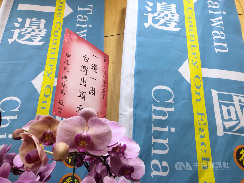 一邊一國行動黨成立大會18日下午在台北台大校友會館舉行,前總統陳水扁未獲中監同意參加,致贈花籃祝賀。中央社記者王飛華攝 108年8月18日
