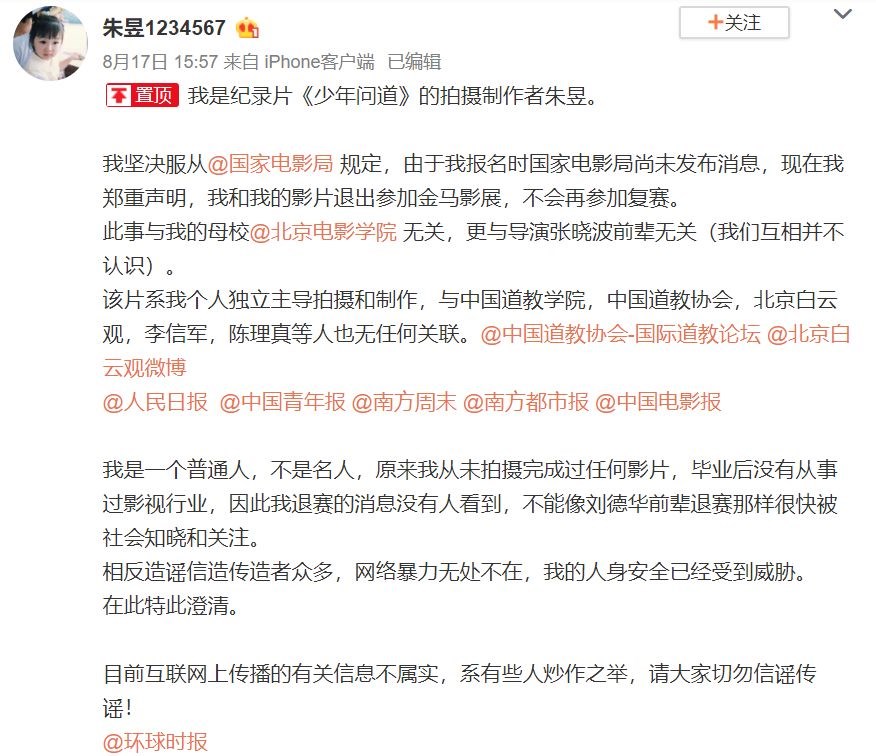 「少年問道」導演朱昱17日在微博發文:「我堅決服從國家電影局規定,我和我的影片退出參加金馬影展,不會再參加複賽。」(圖取自朱昱微博網頁weibo.com)