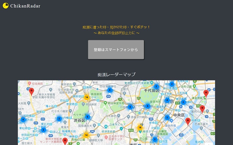 「痴漢(色狼)雷達」服務,讓遭受性騷擾的人可以用手機一鍵通報,將痴漢出沒地圖像化。(圖取自網頁chikanradar.qccca.com)