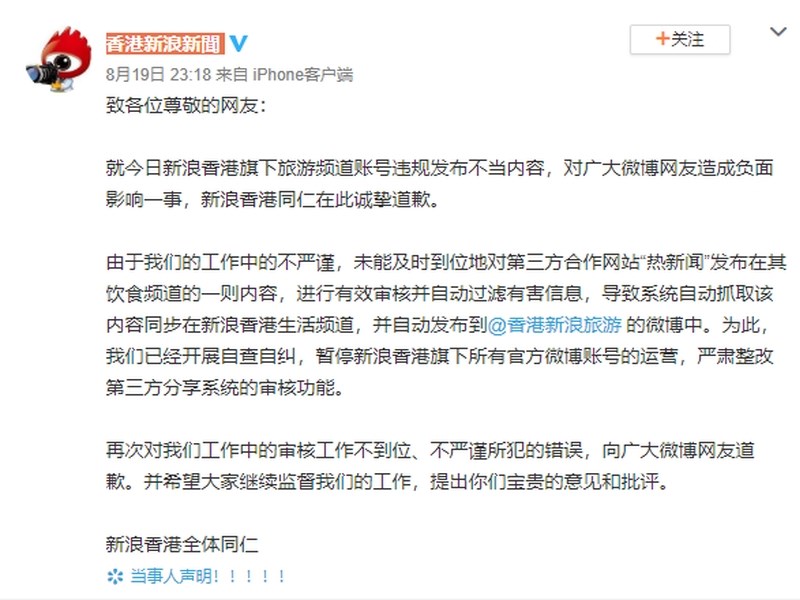 「香港新浪新聞」發表道歉聲明,並稱已展開自查自糾,暫停新浪香港旗下所有官方微博帳號的營運。(圖取自微博網頁weibo.com)