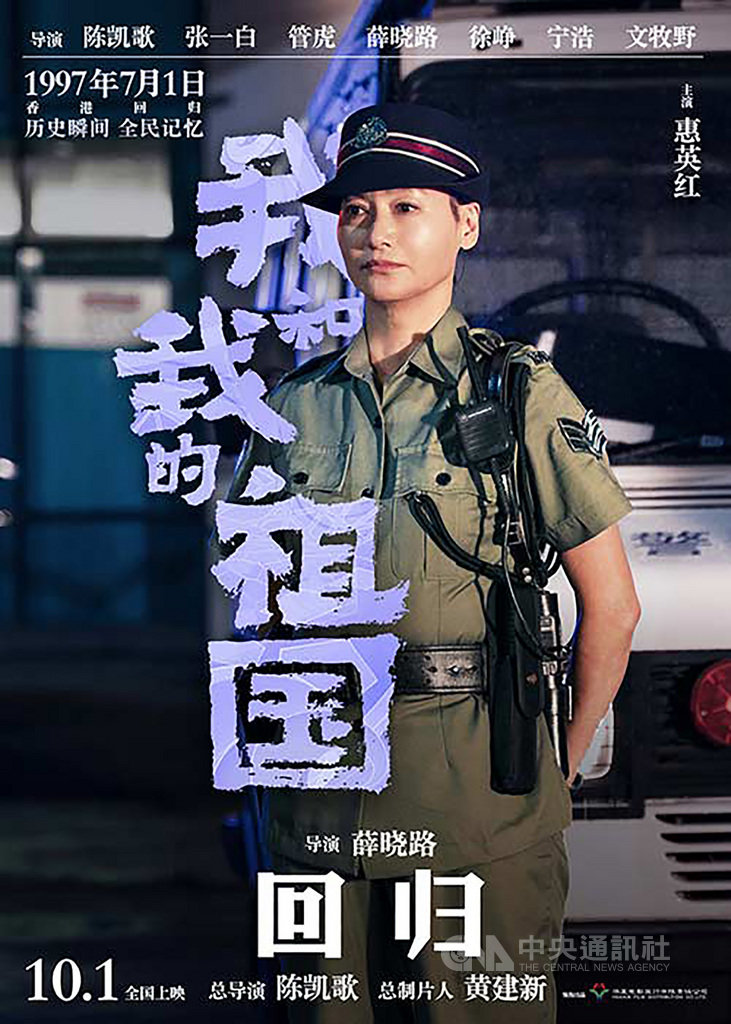 預訂9月底上映的中共建政70週年獻禮片「我和我的祖國」,製片方今天刻意播出片中7個情節之一、描寫1997年香港主權轉移的「回歸」預告片及海報,頗有為官方在反送中風潮中宣傳的意味。圖為香港演員惠英紅在片中的劇照。(中國讀者提供)中央社 108年8月22日