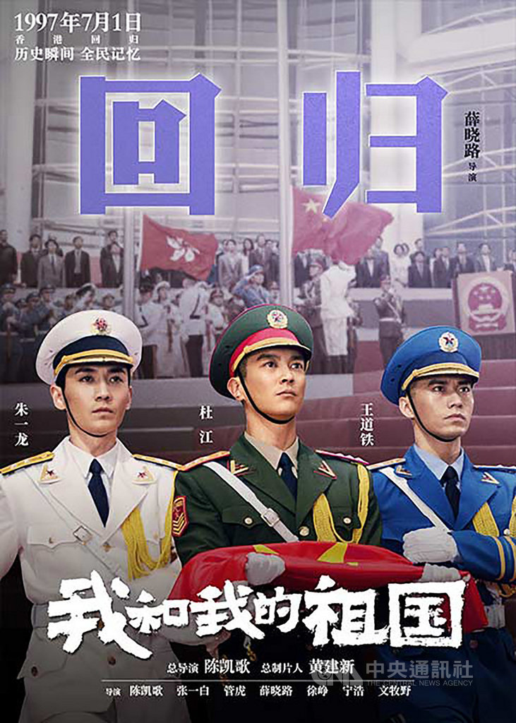 預訂9月底上映的中共建政70週年獻禮片「我和我的祖國」,製片方今天刻意播出片中7個情節之一、描寫1997年香港主權轉移的「回歸」預告片及海報,頗有為官方在反送中風潮中宣傳的意味。(中國讀者提供)中央社 108年8月22日