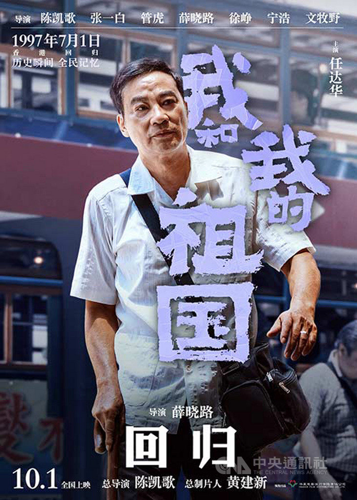 預訂9月底上映的中共建政70週年獻禮片「我和我的祖國」,製片方今天刻意播出片中7個情節之一、描寫1997年香港主權轉移的「回歸」預告片及海報,頗有為官方在反送中風潮中宣傳的意味。圖為香港演員任達華在片中的劇照。(中國讀者提供)中央社 108年8月22日