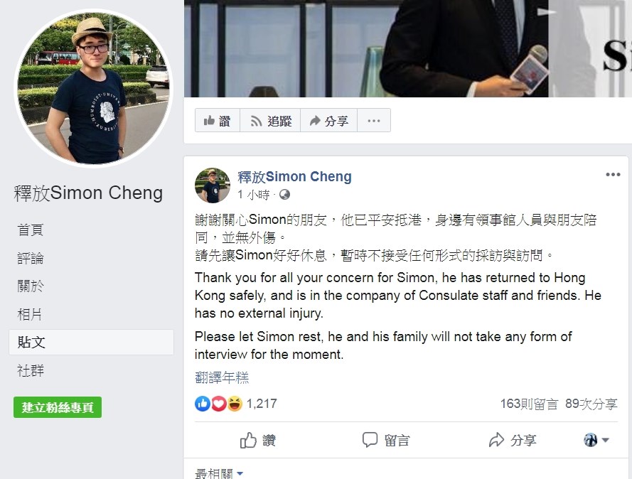 「釋放Simon Cheng」粉絲專頁發文表示,鄭文傑已獲釋返回香港。(圖取自釋放Simon Cheng粉絲專頁facebook.com)