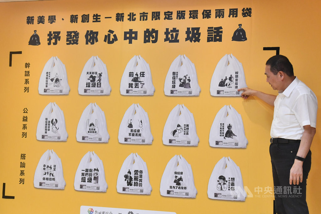 新北市政府與國立台灣藝術大學合作,首次將「文創垃圾話」印製於兼具購物袋及垃圾袋功能的限量版環保兩用袋上,市長侯友宜表示,透過同學創意讓倒垃圾也成一種新的美學及一些感情抒發的方式,也讓生活更有趣味性。中央社記者王鴻國攝 108年8月26日