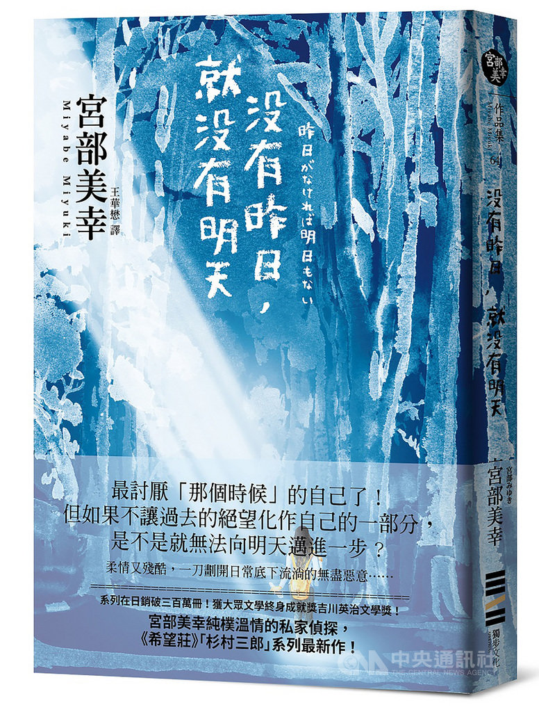 日本小說家宮部美幸的杉村三郎系列最新作品「沒有昨日,就沒有明天」將出版,透過3起不尋常的事件,讓故事中各有盤算的女性,牽扯出日常家庭底下的陰影。(獨步文化提供)中央社記者陳政偉傳真 108年8月27日
