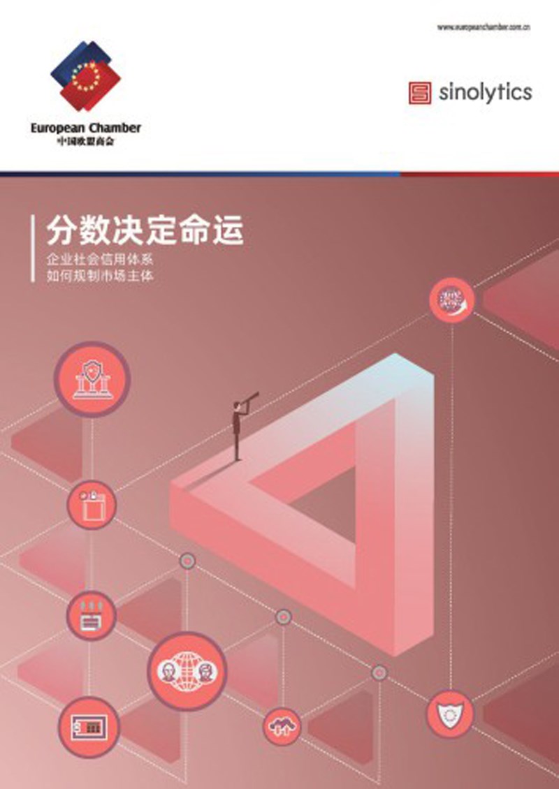 (圖取自中國歐盟商會官網europeanchamber.com.cn)