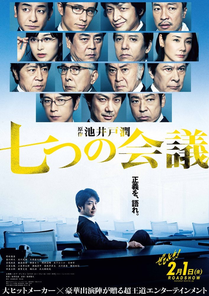 「七個會議」繼日劇之後改編為電影。(取自電影官方推特twitter.com/nanakai_movie)
